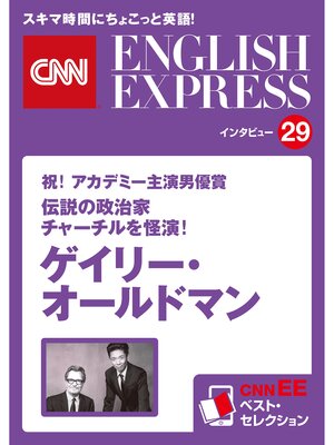 cover image of ［音声DL付き］祝! アカデミー主演男優賞　伝説の政治家チャーチルを怪演!ゲイリー・オールドマン（CNNEE ベスト・セレクション　インタビュー29）